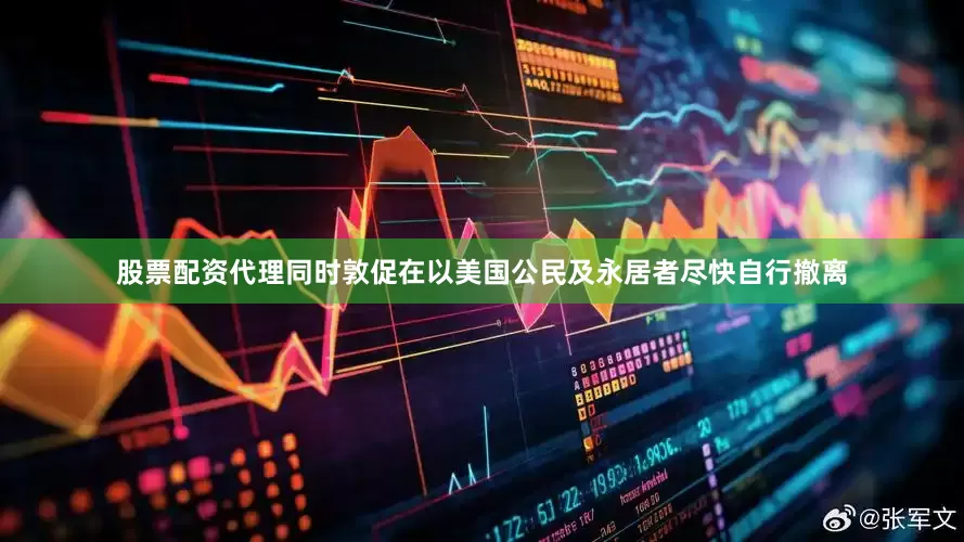 股票配资代理同时敦促在以美国公民及永居者尽快自行撤离
