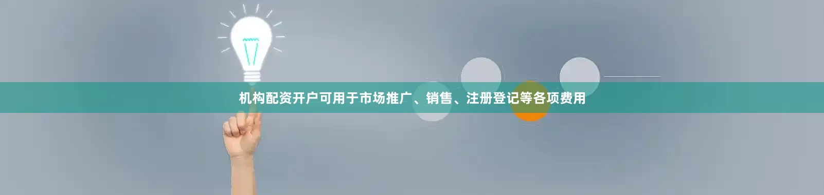 机构配资开户可用于市场推广、销售、注册登记等各项费用