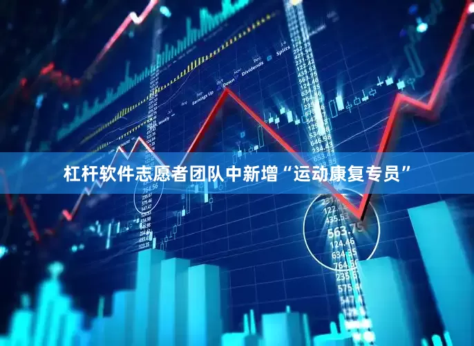 杠杆软件志愿者团队中新增“运动康复专员”