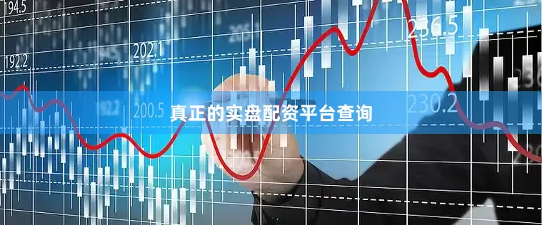 真正的实盘配资平台查询