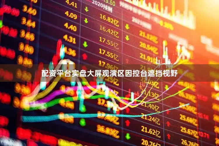 配资平台实盘大屏观演区因控台遮挡视野