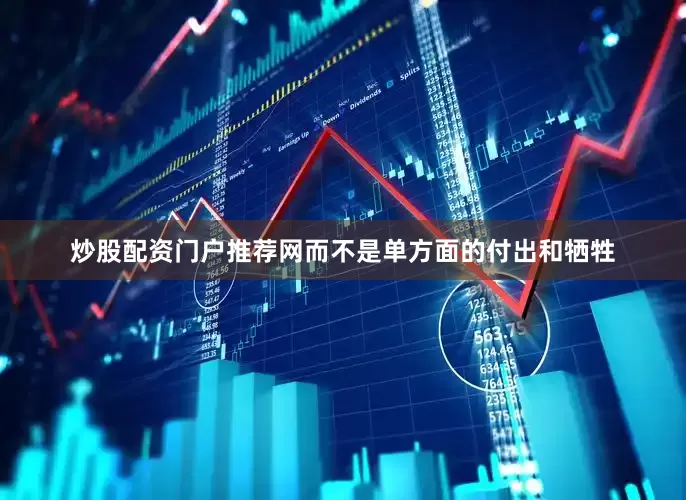 炒股配资门户推荐网而不是单方面的付出和牺牲