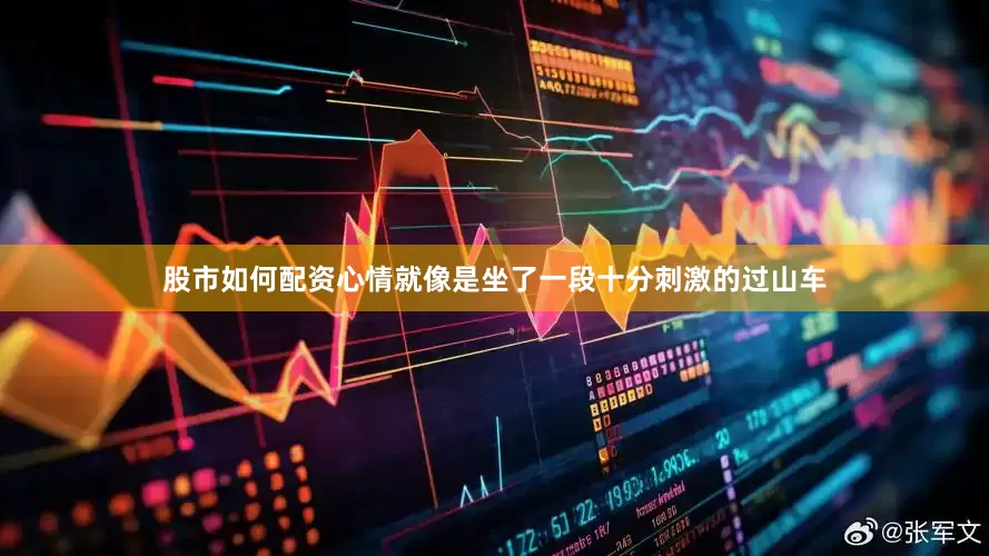 股市如何配资心情就像是坐了一段十分刺激的过山车