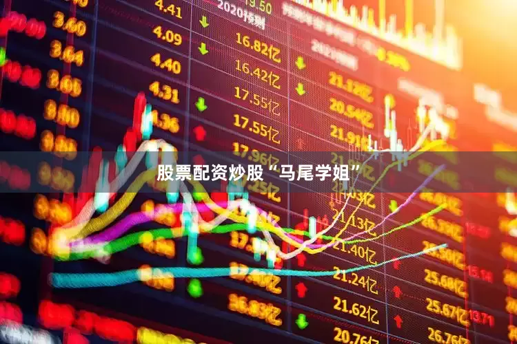 股票配资炒股“马尾学姐”
