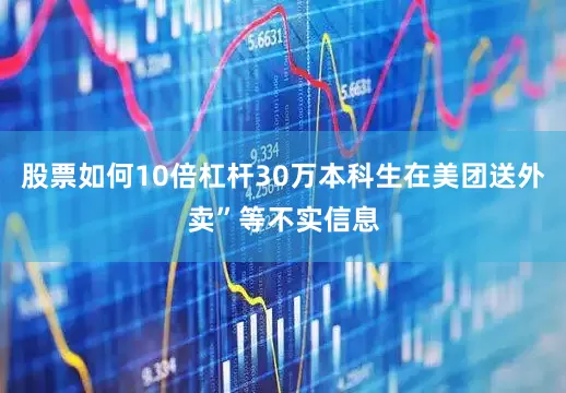 股票如何10倍杠杆30万本科生在美团送外卖”等不实信息