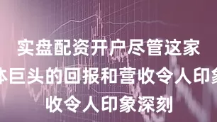 实盘配资开户尽管这家半导体巨头的回报和营收令人印象深刻