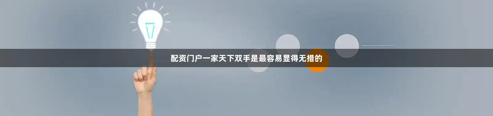 配资门户一家天下双手是最容易显得无措的