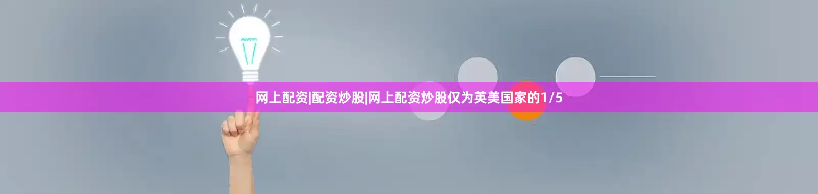 网上配资|配资炒股|网上配资炒股仅为英美国家的1/5