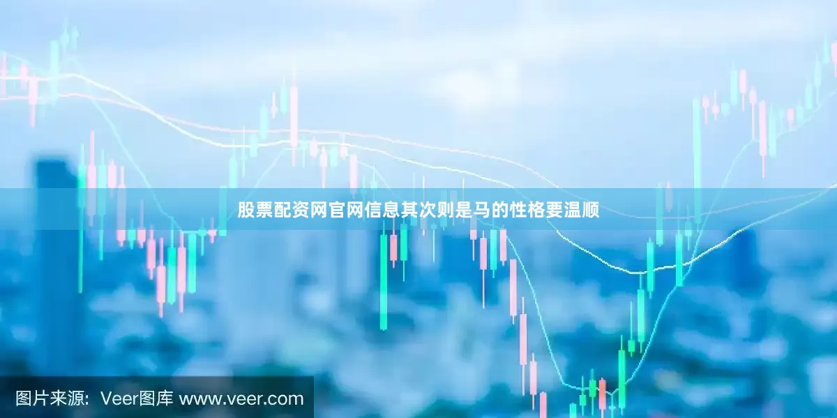 股票配资网官网信息其次则是马的性格要温顺