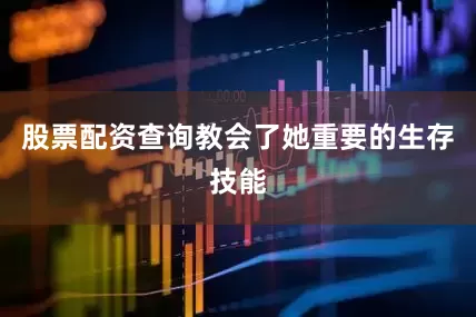股票配资查询教会了她重要的生存技能