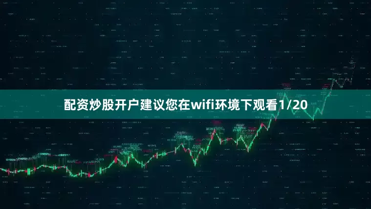 配资炒股开户建议您在wifi环境下观看1/20