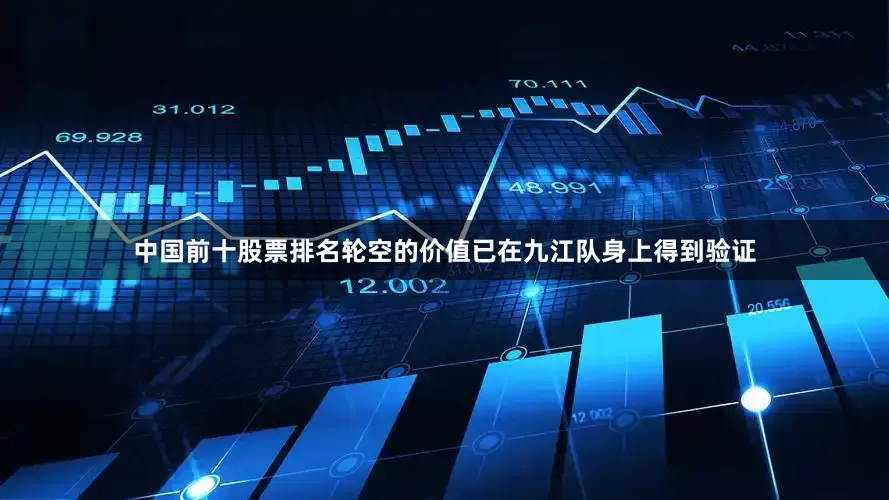 中国前十股票排名轮空的价值已在九江队身上得到验证