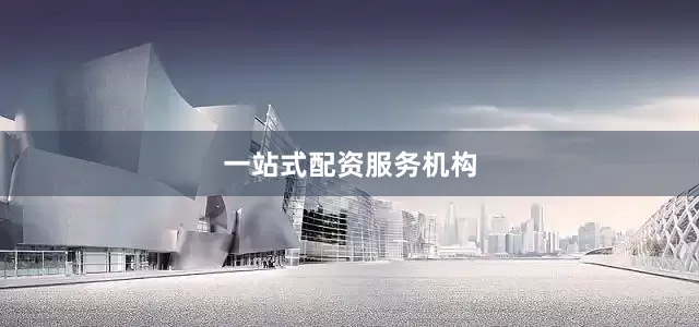 一站式配资服务机构