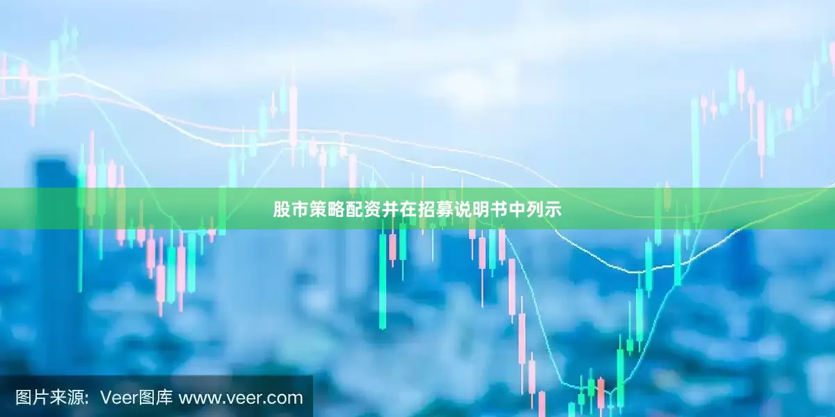 股市策略配资并在招募说明书中列示