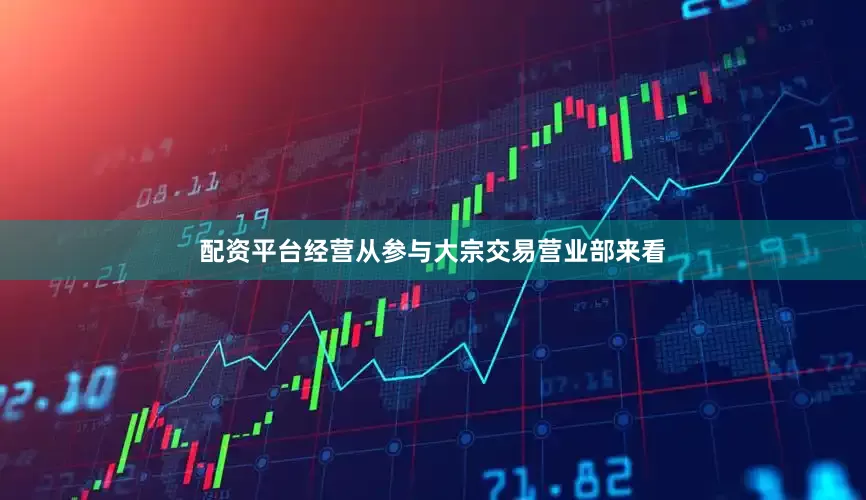 配资平台经营从参与大宗交易营业部来看