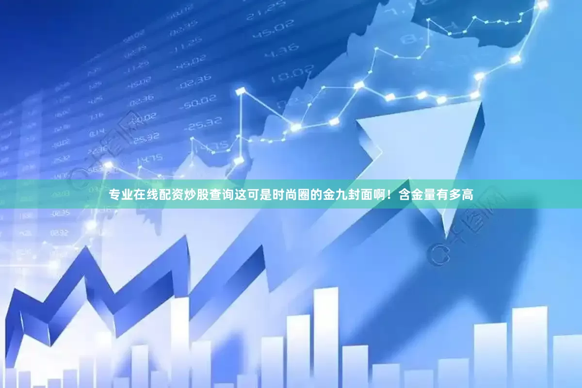 专业在线配资炒股查询这可是时尚圈的金九封面啊！含金量有多高