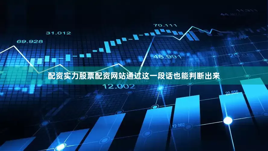 配资实力股票配资网站通过这一段话也能判断出来