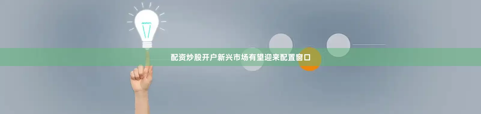 配资炒股开户新兴市场有望迎来配置窗口